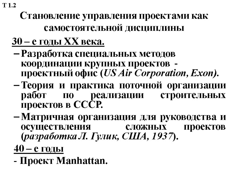 Становление управления проектами как самостоятельной дисциплины      30 – е